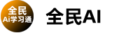 全民AI学习通 - 学习AI从这里开始